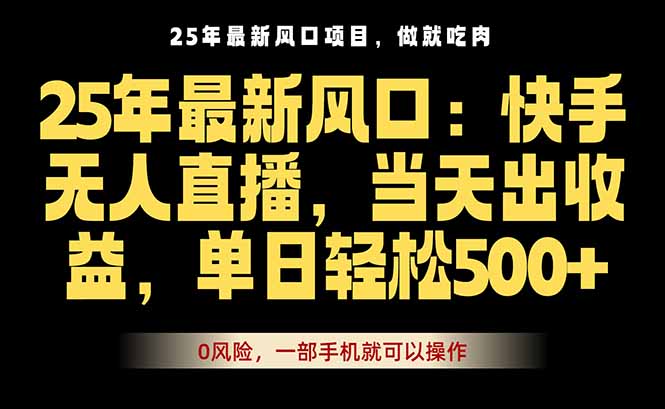 25年最新无人直播玩法，当天秒出单，一部手机就可操作-佳腾网赚