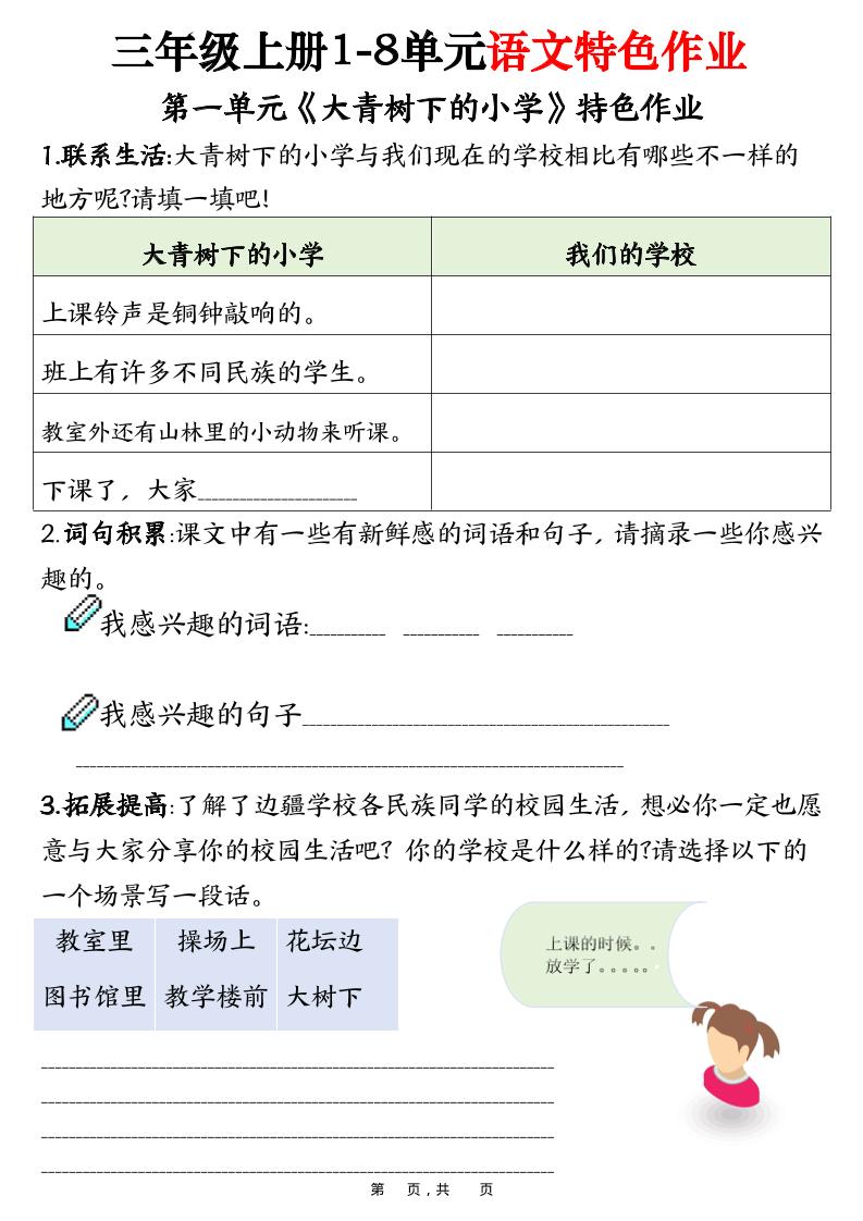 三上语文1-8单元特色作业（27页）-佳腾网赚