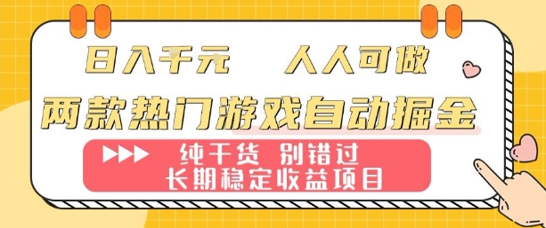 两款热门游戏自动掘金：日入1k，人人可做，纯干货，长期稳定收益项目【揭秘】-佳腾网赚
