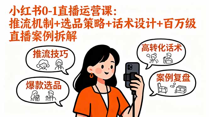 小红书0-1直播运营课：推流机制+选品策略+话术设计+百万级直播案例拆解-佳腾网赚