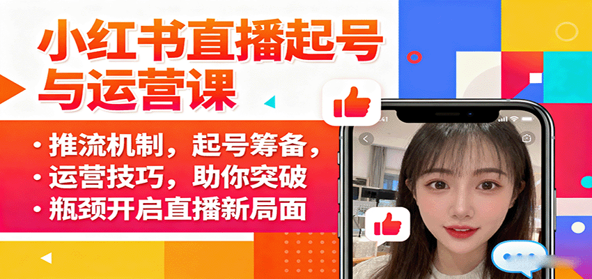 小红书直播起号与运营课：推流机制，起号筹备，运营技巧，助你突破瓶颈开启直播新局面-佳腾网赚