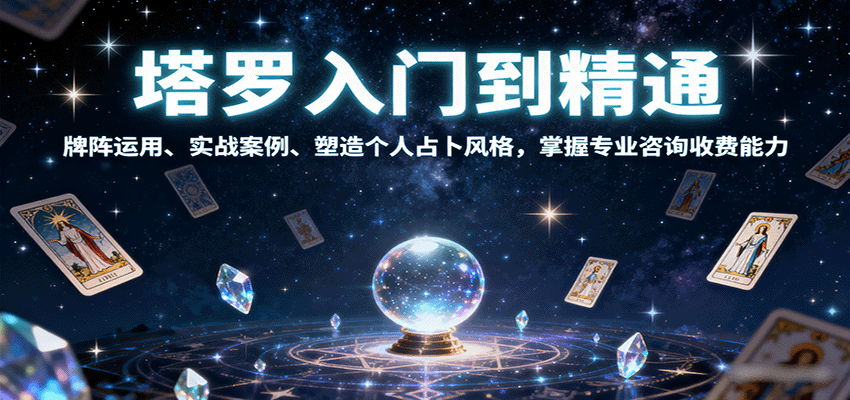 塔罗入门到精通，牌阵运用、实战案例、塑造个人占卜风格，掌握专业咨询收费能力-佳腾网赚