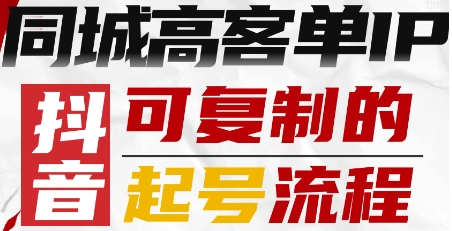抖音同城高客单IP—可复制的起号流程-佳腾网赚
