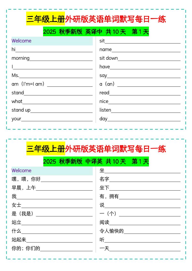 三年级上册外研版英语单词默写每日一练-佳腾网赚