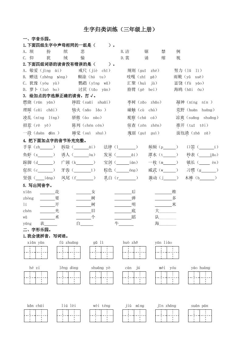 三上语文-生字专项练习题-佳腾网赚