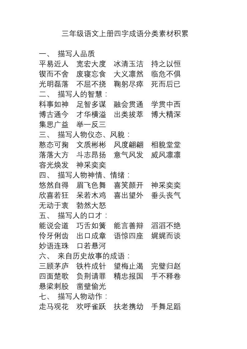 三上语文-语文成语分类素材积累-佳腾网赚