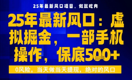 25年虚拟掘金最新玩法，一部手机即可操作，保底日入5张+【揭秘】-佳腾网赚