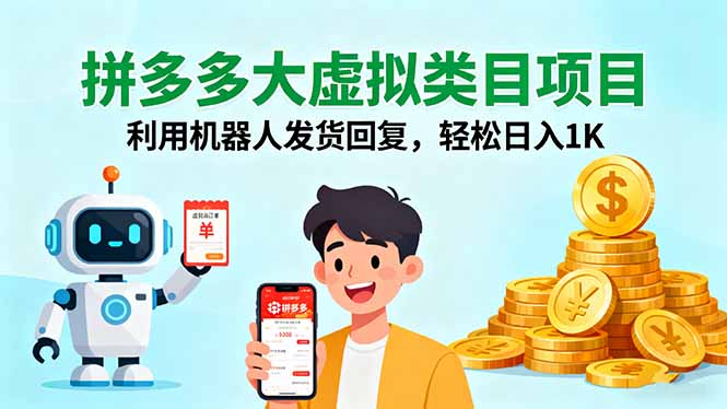 拼多多大虚拟类目项目，利用机器人发货回复，轻松日入1K-佳腾网赚