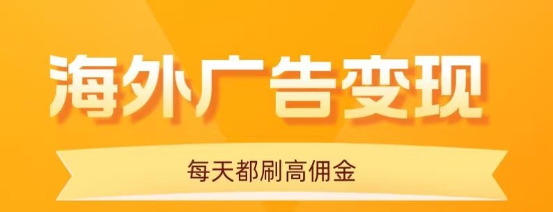 用手机看海外广告，每天10分钟，单机日入20+，无需养鸡，保姆级教程-佳腾网赚