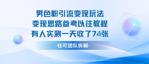 男粉引流变现邪修玩法，有人实测一天收了7张+-佳腾网赚