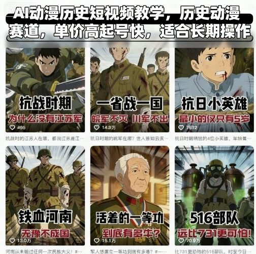 AI动漫历史短视频教学，历史动漫赛道，单价高起号快，适合长期操作-佳腾网赚
