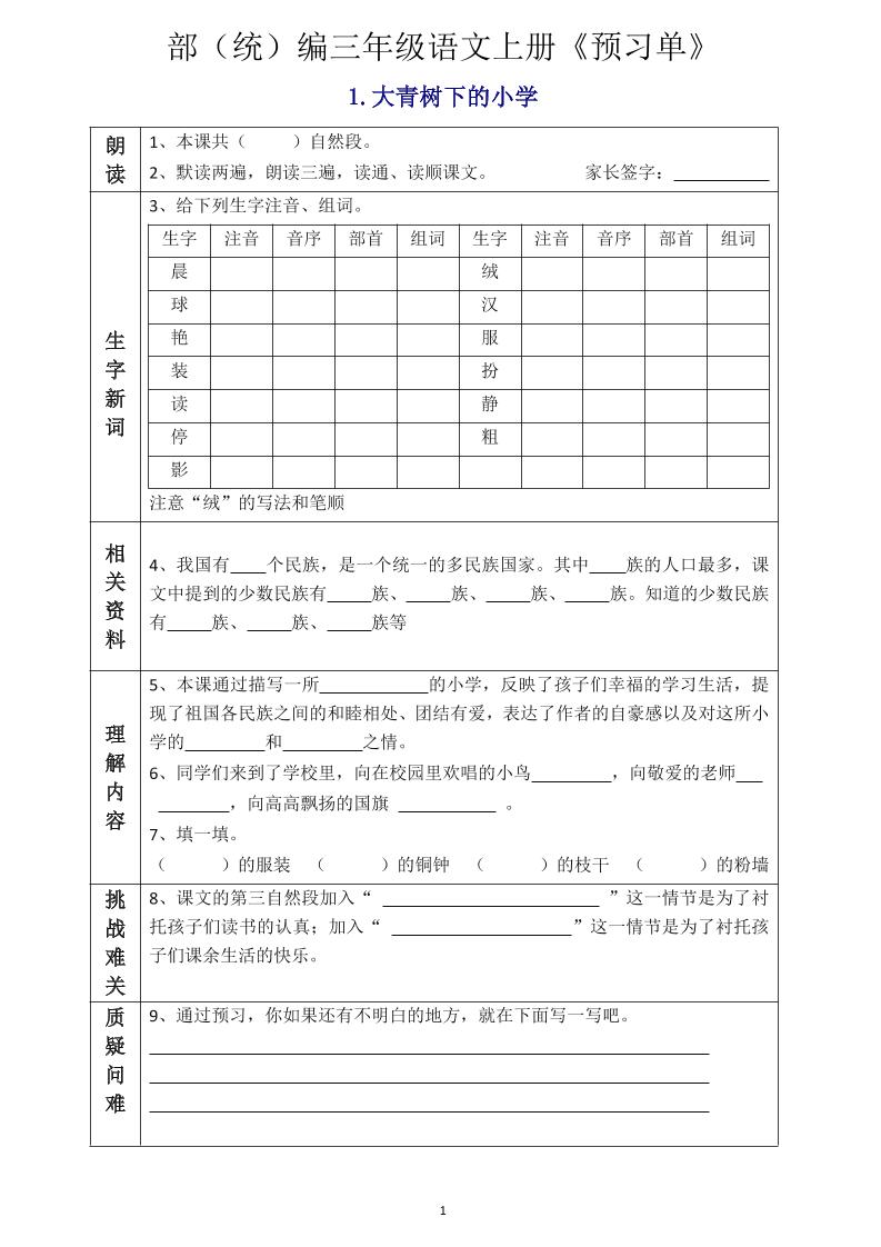 三年级语文上册《全课预习单》-佳腾网赚
