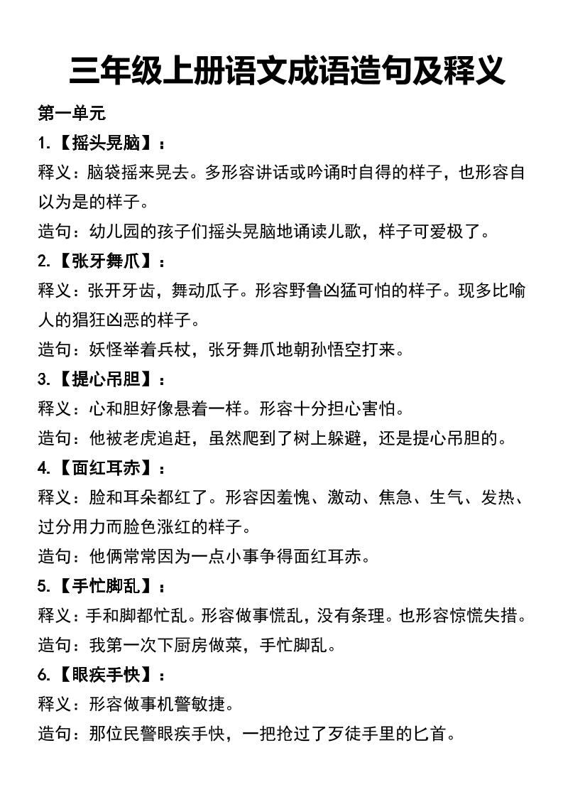 三年级上册语文四字词语及造句-佳腾网赚