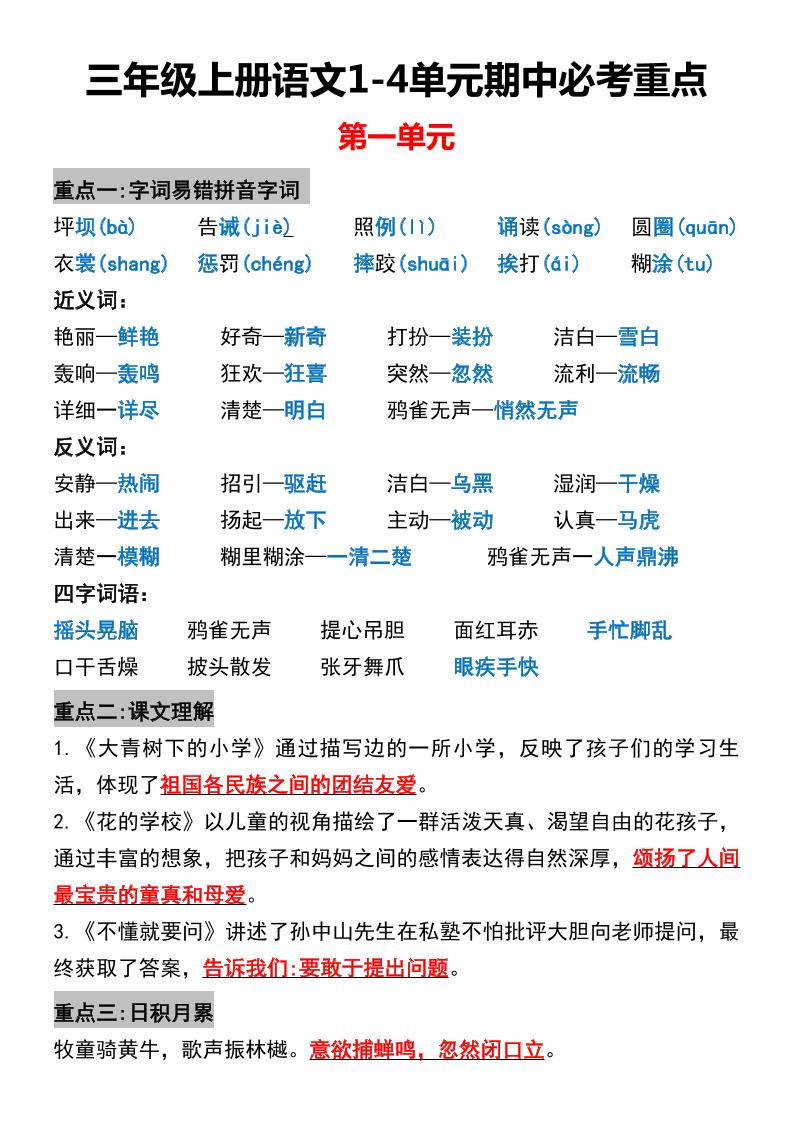 三年级上册语文1-4单元期中必考重点-佳腾网赚