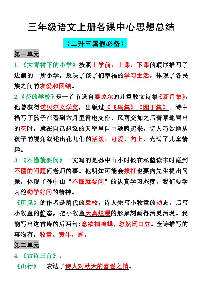 三年级语文上册各课中心思想总结-佳腾网赚