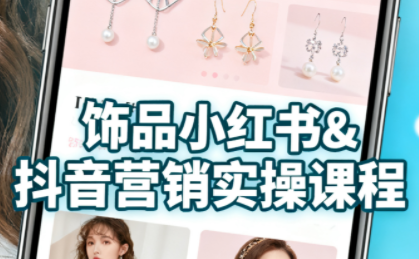 抖音+小红书饰品卖货：货源、开店、内容全教会-佳腾网赚