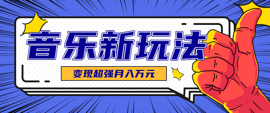 发财赛道！单条27万点赞，涨粉23万的AI音乐新玩法，推广接单+技术教学变现超强-佳腾网赚