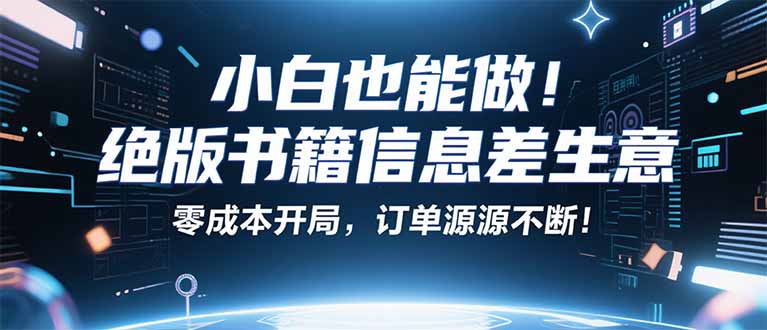 小红书冷门项目：一本绝版书，轻松赚99元，月入2W＋不是梦！-佳腾网赚