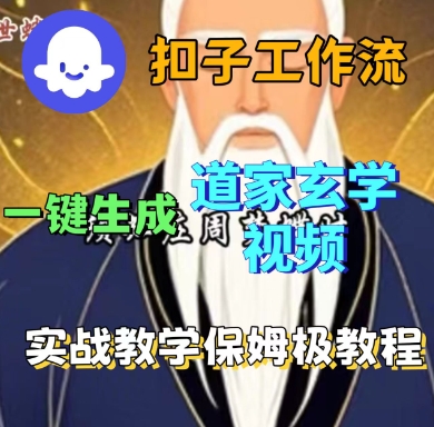 Coze扣子工作流一键生成道家玄学短视频，实战保姆级教程-佳腾网赚