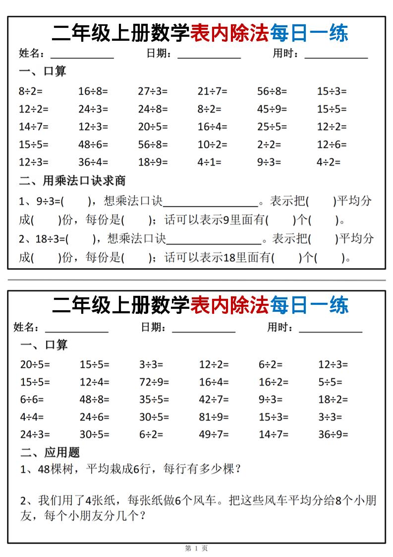 二年级上数学表内除法每日一练小纸条-佳腾网赚