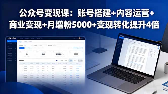 公众号变现课：账号搭建+内容运营+商业变现+月增粉5000+变现转化提升4倍-佳腾网赚