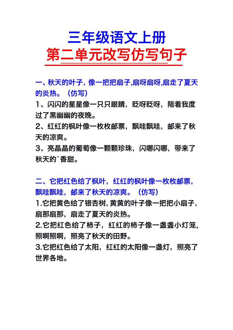 三年级语文上册第二单元仿写句子-佳腾网赚