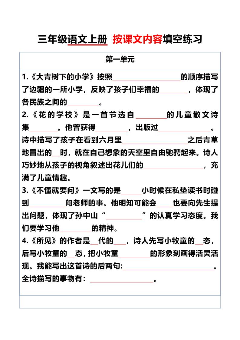 三年级语文上册按课文内容填空练习-佳腾网赚