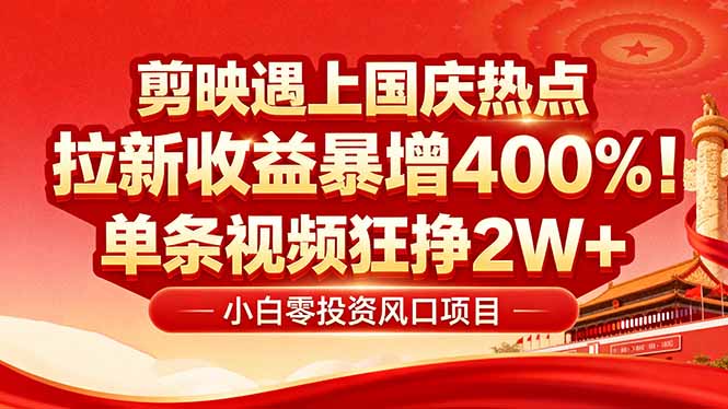 国庆流量风口！剪映小白吃红利：0基础几分钟一条，拉新收益暴涨400%，...-佳腾网赚