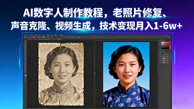 AI数字人制作教程，老照片修复、声音克隆、视频生成，技术变现月入1-6w+-佳腾网赚