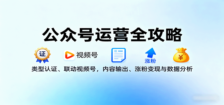 公众号运营全攻略：类型认证、联动视频号，内容输出、涨粉变现与数据分析-佳腾网赚