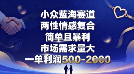 小众蓝海赛道，两性情感复合，简单且暴利，市场需求量大，一单利润5张，未来几年可持续深耕的项目-佳腾网赚
