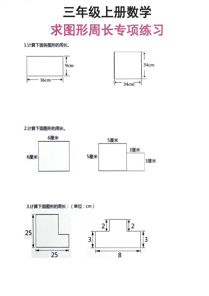 三年级上册数学周长专项练习-佳腾网赚