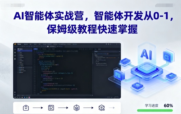 AI智能体实战营，智能体开发从0-1，保姆级教程快速掌握-佳腾网赚