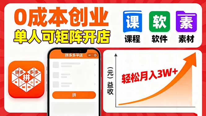 拼多多虚拟电商，0成本，单人可矩阵开店，轻松月入3W+-佳腾网赚