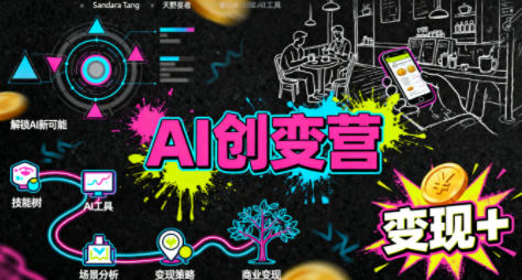 从0到1学AI：能落地、能赚钱的全场景实战课-佳腾网赚