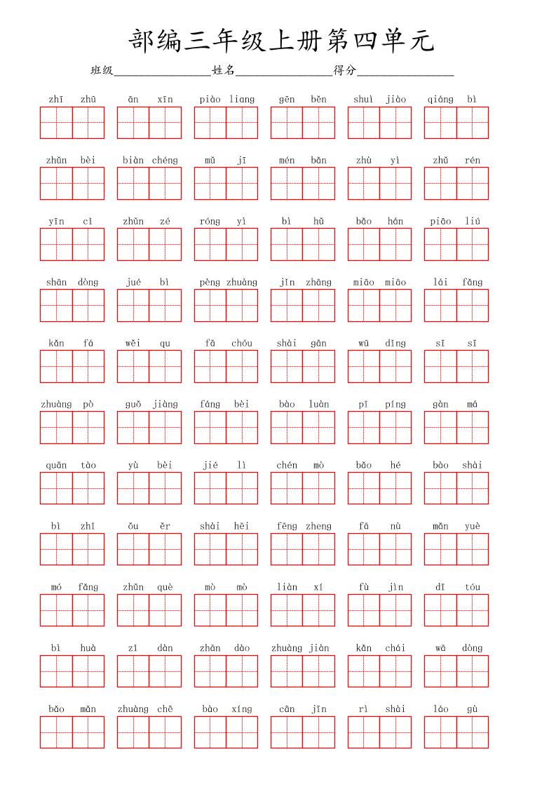 看拼音写词语三年级上册语文第四单元-佳腾网赚