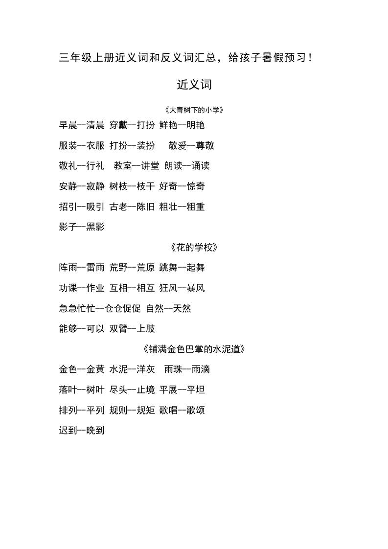 三上语文-语文近义词和反义词汇总-佳腾网赚