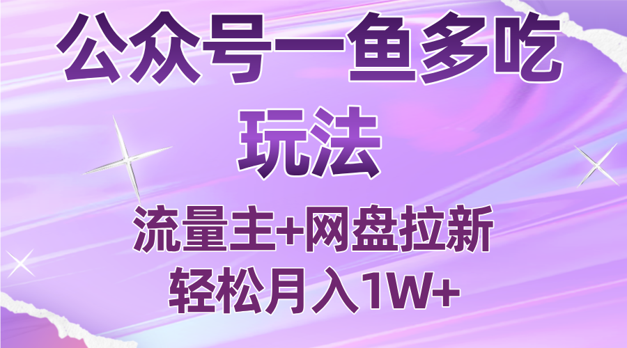 公众号最新玩法，一鱼多吃，流量主加网盘拉新，新手小白也能轻松月入1W-佳腾网赚