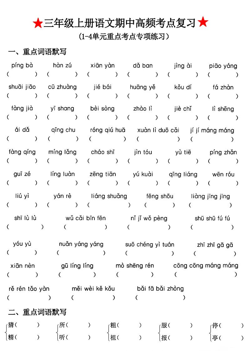 三年级上册语文期中高频考点复习-佳腾网赚