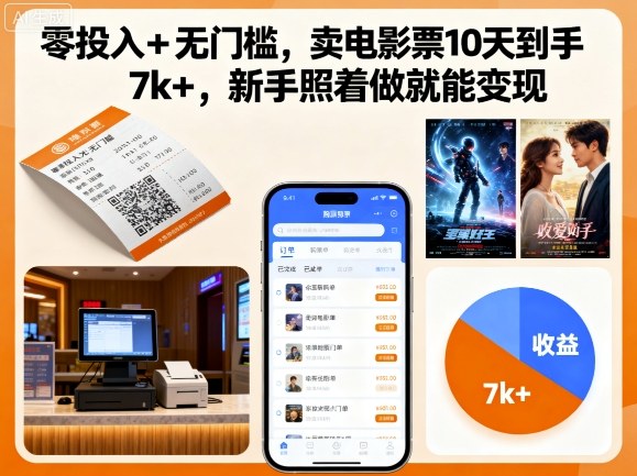 零投入+无门槛，卖电影票10天到手7k+，新手照着做就能变现【揭秘】-佳腾网赚