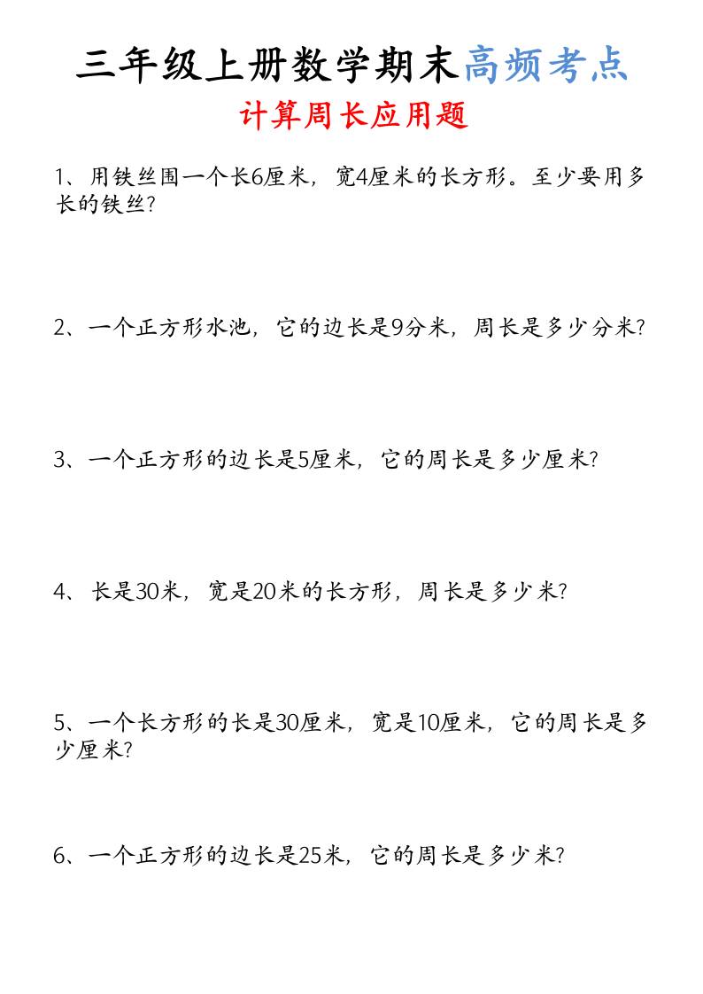 （空白）三年级上册数学必考重难点周长应用题-佳腾网赚