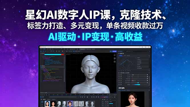 星幻AI数字人IP课，克隆技术、标签力打造、多元变现，单条视频收款过万-佳腾网赚