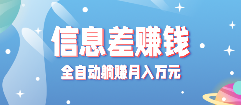 零成本零门槛信息差项目，只需一部手机实现全自动躺赚月入万元-佳腾网赚