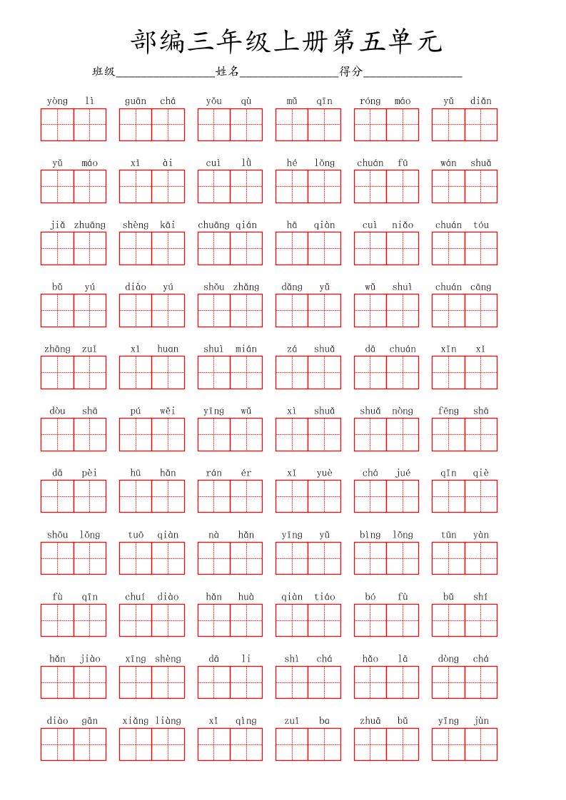 看拼音写词语三年级上册语文第五单元-佳腾网赚