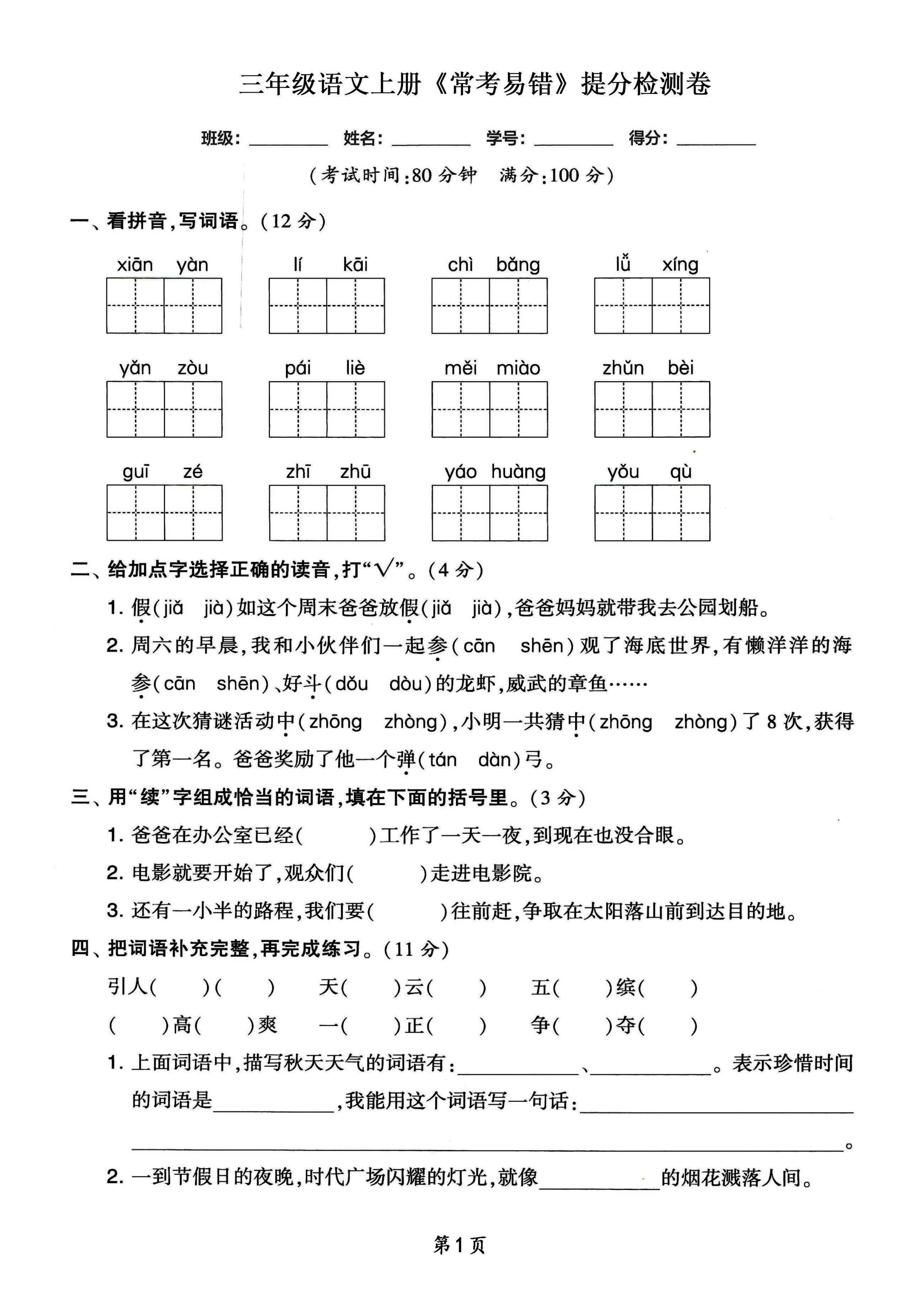 三年级语文上册常考易错和常考高频提分检测卷，各1套-佳腾网赚