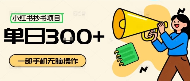 小红书抄书项目，无脑操作，一天3张-佳腾网赚