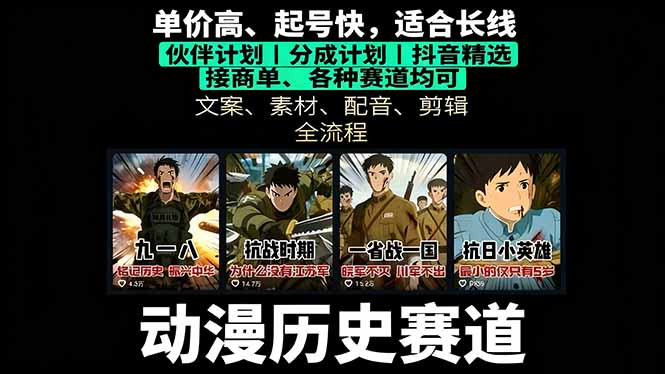 历史动漫赛道撸分成：起号、文案、素材、配音、剪辑，单视频收益破万-佳腾网赚