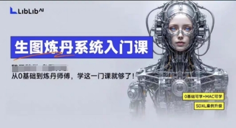 LibLibAI哩布哩布生图炼丹系统入门课，从生图到炼丹，只学这一门就够了-佳腾网赚