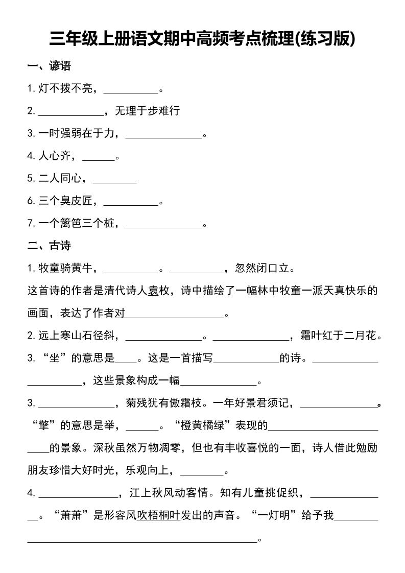 三年级上册语文期中高频考点梳理(练习版)-佳腾网赚