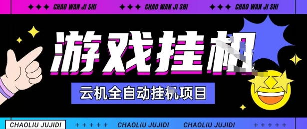 2025暴力挂G自撸项目单窗口30-100＋无上限可批量矩阵操作单窗口无限提秒到账【揭秘】-佳腾网赚